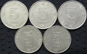 香港 旧5ドル硬貨×5枚(年号ランダム)