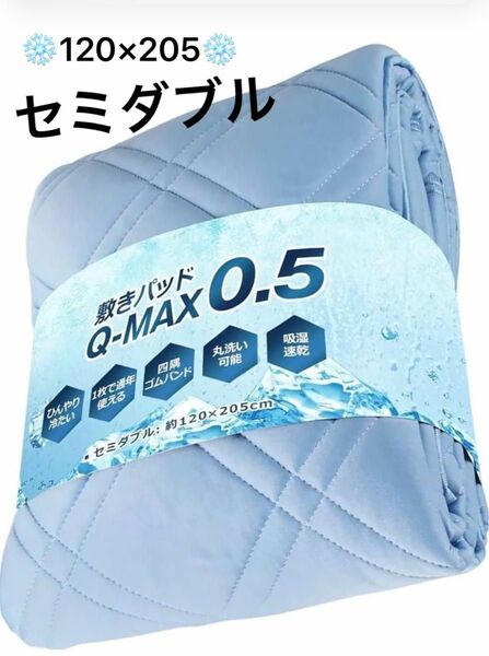 敷きパッド 冷感　洗える ベッドパッド マットレス 吸湿 通気 抗菌 防臭 接触冷感 ひんやり Q-MAX 夏用
