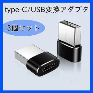 Type-C USB 3個セット　アダプタ 変換コネクタ 充電 スマホ　342