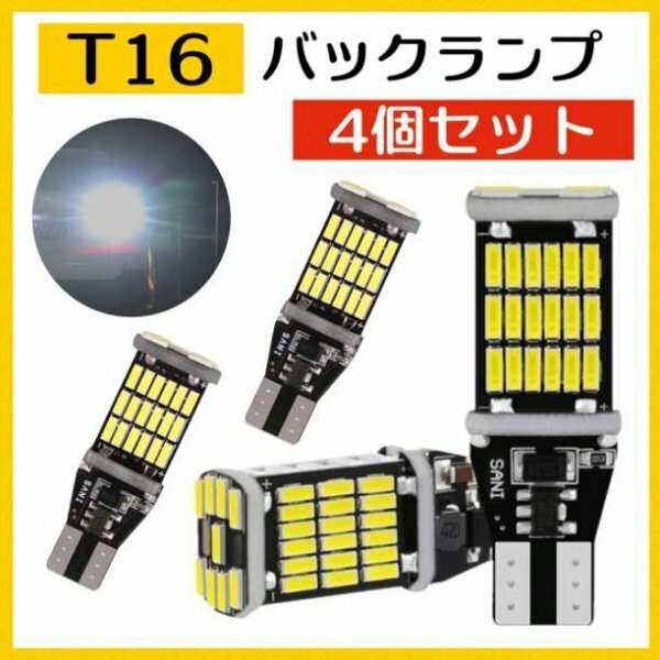 T10 T16 led バックランプ超爆光 バックライト 4個　明るい　157a