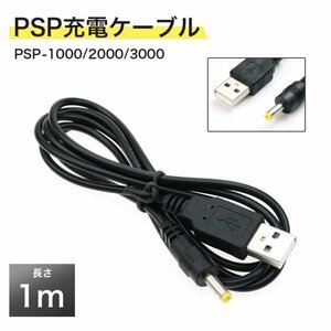 PSP-1000 PSP-2000 PSP-3000 USB 充電ケーブル 黒444