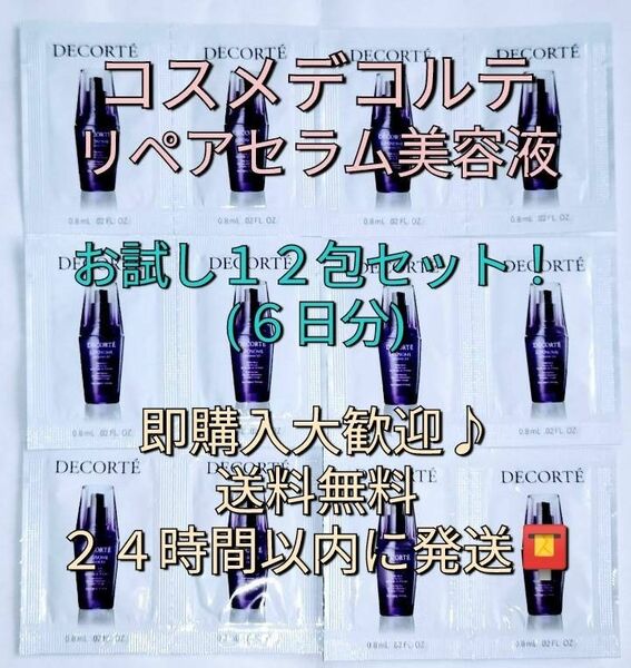 コスメ デコルテ　リポソーム　アドバンスト　リペアセラム 美容液　お試しサンプル１２包 セット