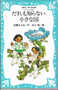 だれも知らない小さな国 佐藤さとる 村上勉 青い鳥文庫 ★ 文庫本