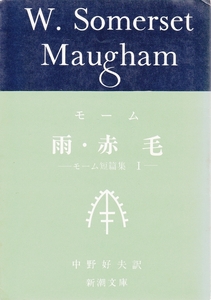 雨・赤毛 モーム短編集 新潮文庫　★ 文庫本