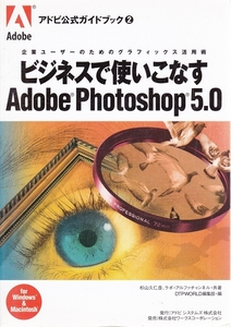 ビジネスで使いこなす Adobe Photoshop 5.0 アドビ公式　★ グラフィックス