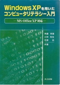 Windows XP を用いたコンピュータリテラシー入門　MS-Office 対応　★ PC書籍 参考書