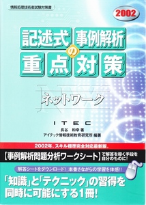 記述式 事例解析 の 重点対策　ネットワーク ITEC　★ PC書籍 参考書