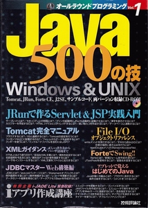 オールラウンドプログラミング Vol.1 Java 500の技　★ PC書籍 参考書