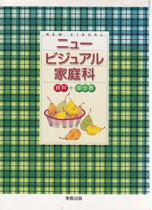 ニュー ビジュアル 家庭科 資料＋成分表 実教出版　★ PC書籍 参考書