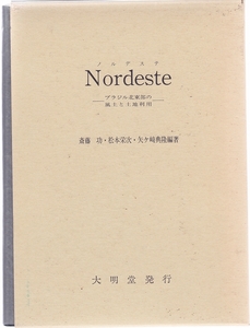 ノルデステ Nordeste ブラジル北東部の風土と土地利用　★ 大明堂発行