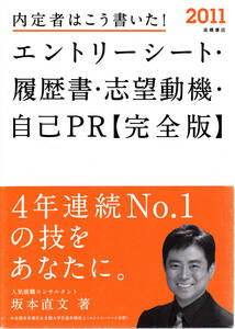 内定者はこう書いた エントリーシート・履歴書・志望動機 ★ 就職活動 参考書