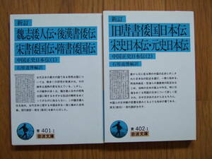 新訂「魏志倭人伝・後漢書倭伝・宋書倭国伝・隋書倭国伝」「旧唐書倭国日本伝・宋史日本伝・元史日本伝」中国正史日本伝 1と２ 岩波文庫