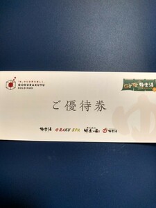 極楽湯株主優待券2枚 2024.6.30期限　ソフトドリンク無料券