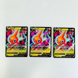 ポケモンカードゲーム　ロトムV ３枚セット