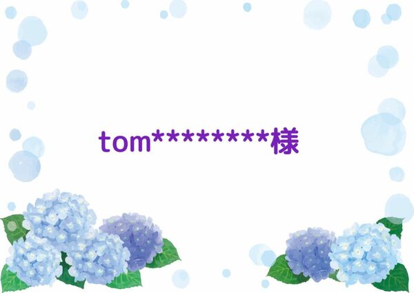 tom********様ページ