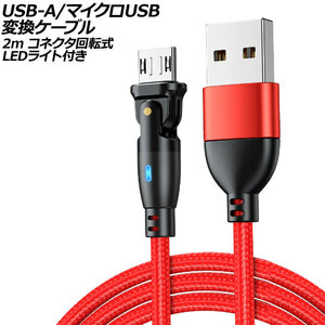 USB-A/マイクロUSB 変換ケーブル レッド 2m コネクタ回転式 オス-オス LEDライト付き AP-UJ1025-RD-2M