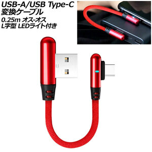 USB-A/USB Type-C 変換ケーブル レッド 0.25m オス-オス L字型 LEDライト付き AP-UJ1036-RD