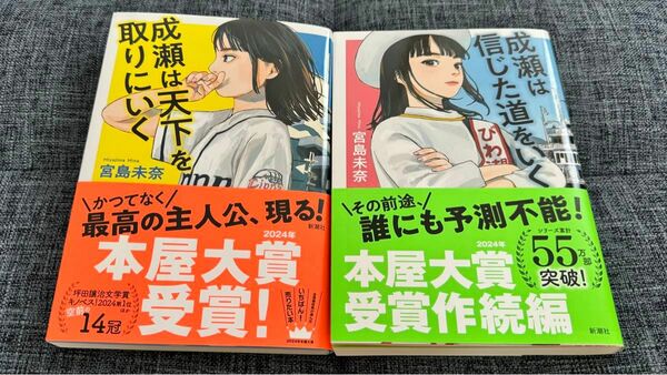 成瀬は天下を取りにいく 成瀬は信じた道をいく 2冊セット 宮島未奈 著