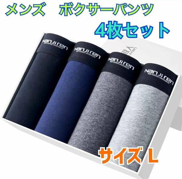 【ボクサーパンツ】4枚　メンズボクサーパンツ　シンプル　ストレッチ素材　Lサイズ　 インナー アンダーウェア 男子 下着 肌着 