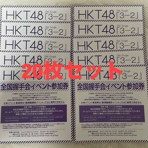 HKT48 3-2 全国握手会 握手券 20枚セット イベント参加券