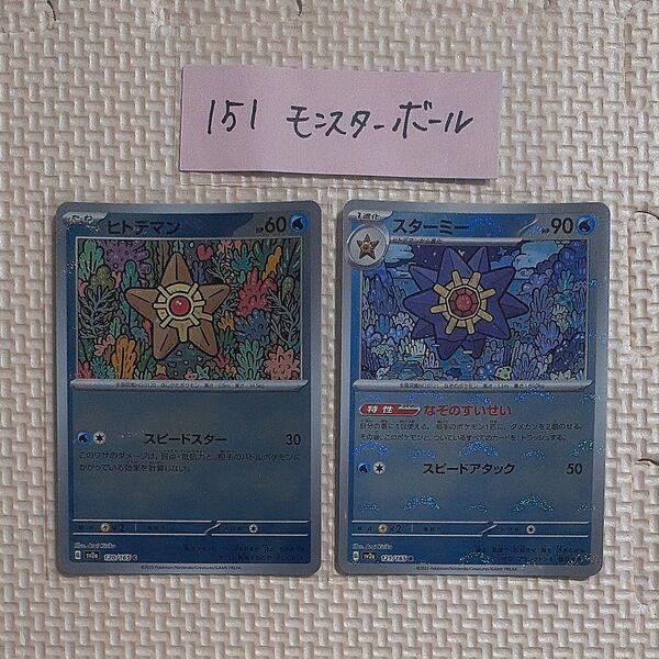 ヒトデマン スターミー モンスターボール ミラー sv2a 151 ポケモンカード