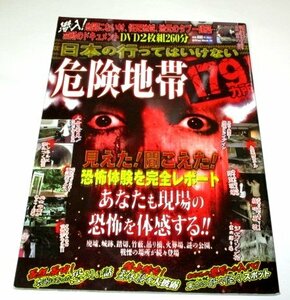 日本の行ってはいけない危険地帯 179ヵ所 DVD2枚組つき / 廃墟ドライブイン 心霊廃ホテル ジェイソン村 ほか