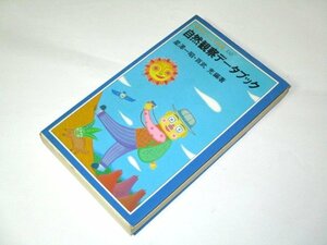 自然観察データブック 岩波ジュニア新書 星澤一昭 百武充/著 土橋とし子