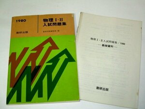 1980年度版/ 物理 I・II 入試問題集 ※教授資料付き 数研出版