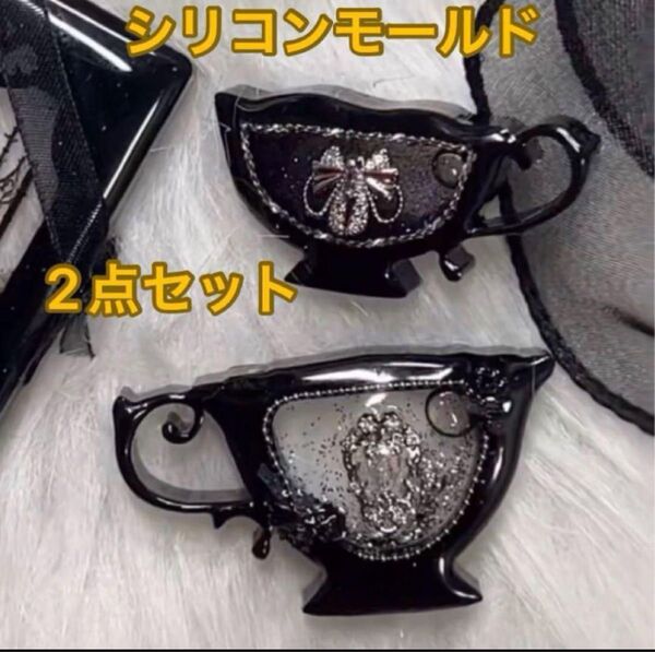 シリコンモールド ティーカップ シェイカー おしゃれ コーヒーカップ レジン 2点 ペア キーホルダー ハンドメイド