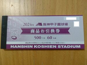 【2024年阪神甲子園球場 商品お引換券】3万円分（500円券 60枚綴）