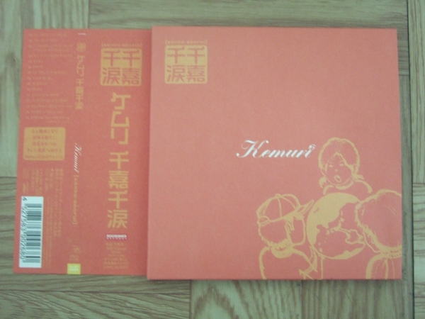 【CD】ケムリ　Kemuri / 千嘉千涙　紙ジャケット　帯付