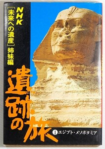 世界史 「遺跡の旅 (1)エジプト・メソポタミア（NHK「未来への遺産」姉妹編）」川村喜一　学研 A5 123737