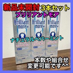 歯磨き粉 ブリリアントモアダブル 90g 3本セット ナチュラルペッパーミント