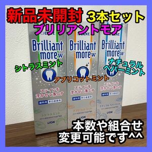 歯磨き粉 ブリリアントモアダブル 90g 3本セット 3フレーバー