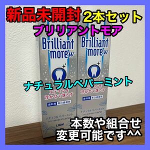 歯磨き粉 ブリリアントモアダブル 90g 2本セット ナチュラルペッパーミント