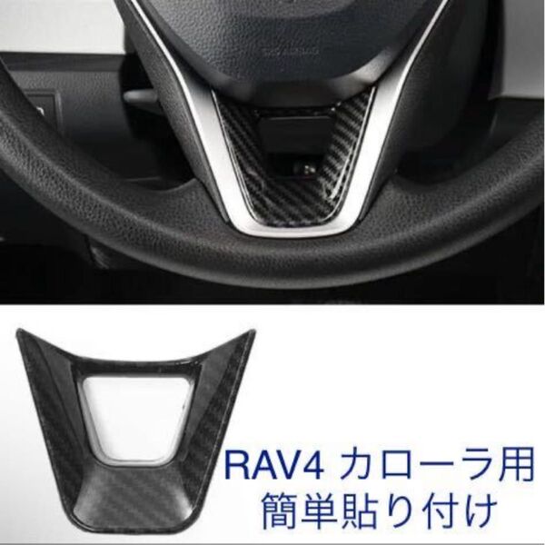 RAV4 カローラ ハンドル ステアリングパネルカバー