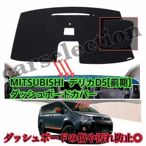 即納●ミツビシ デリカD5[前期] ダッシュボードカバー マット [07'-18'] MITSUBISHI/DERICA/D5 三菱 ダッシュボートの割れやベタつき対策/