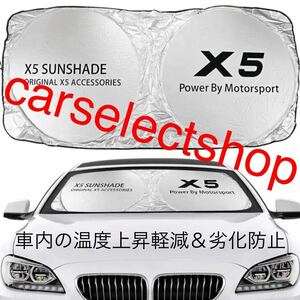 即納●送料込み●BMW [X5] サンシェード 収納ケース袋付き◇ 車内の日焼け防止及び車内の温度上昇防止に♪ダッシュボードの劣化にも♪