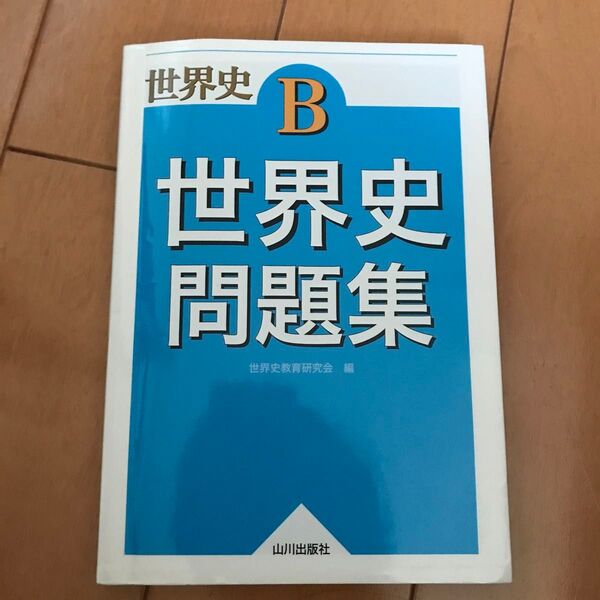 世界史B世界史問題集 世界史教育研究会/編