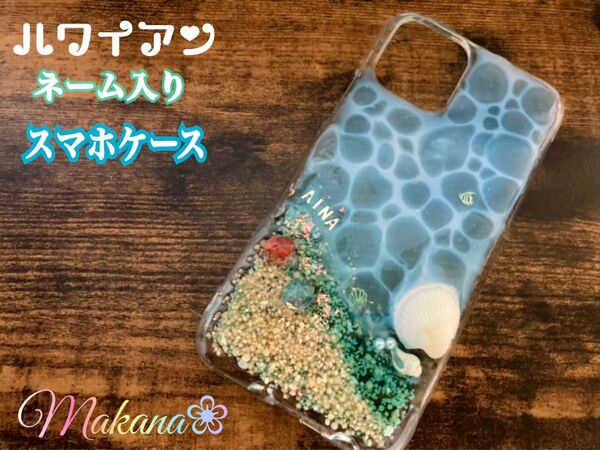 大大人気海のスマホケース♪文字オーダー可能♪様々な機種対応あり!
