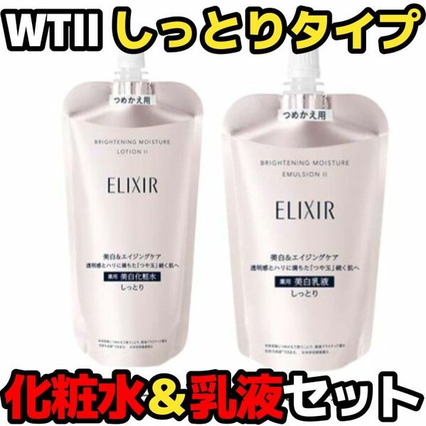 【詰め替え】エリクシール ブライトニング WTⅡ 化粧水＆乳液セット