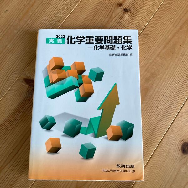 2022 実戦化学重要問題集 化学基礎化学