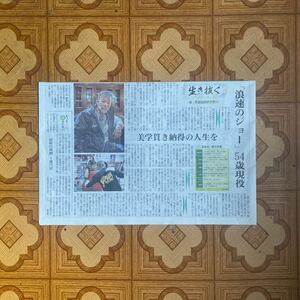 辰吉丈一郎　浪速のジョー54歳現役記事欄　徳島新聞　令和