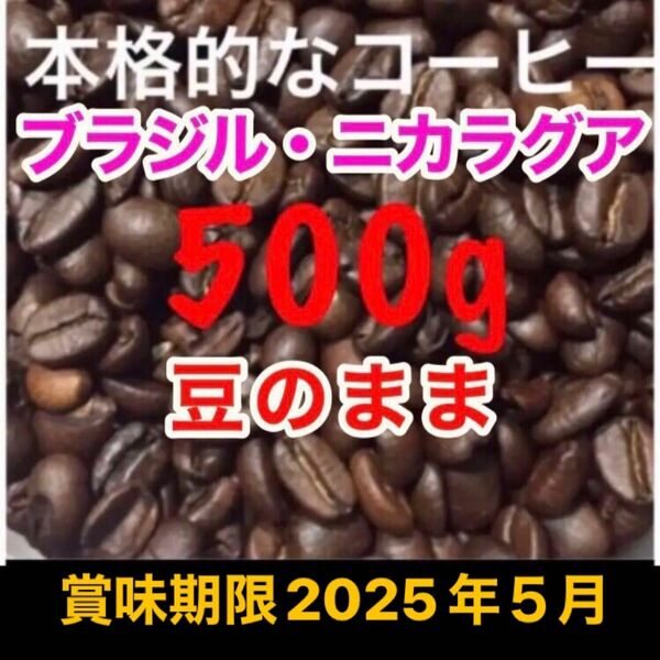 高級コーヒー豆 ブラジル ニカラグア ブレンドコーヒー 珈琲豆 焙煎コーヒー 工場直売 焙煎珈琲豆 クーポン消化　クーポン使用可能