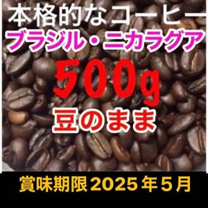 高級コーヒー豆 ブラジル ニカラグア ブレンドコーヒー 珈琲豆 焙煎コーヒー 工場直売 焙煎珈琲豆 クーポン消化　クーポン使用可能