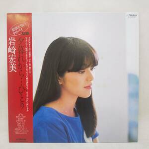 ◆帯付LP 岩崎宏美 / 夕暮れから…ひとり 聖母たちのララバイ Victor SJX-30155◆G2604