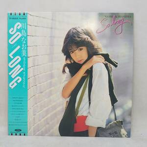 ◆帯付きLP 川島なお美 / SO LONG ソー・ロング TP-90205◆G2627