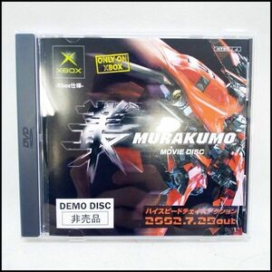 ●XBOX 叢雲 MURAKUMO ムラクモ MOVIE DISC ムービーディスク DEMO DISC 非売品 未使用品 送料185円●K0809