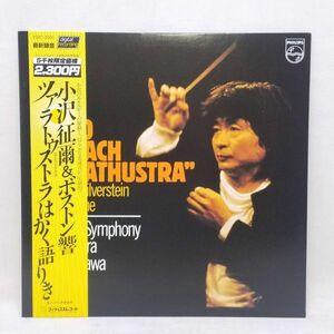 ◆帯付きLP 小澤征爾 ボストン交響楽団 ツァラトウスはかく語りき 輸入メタル原盤使用 23PC-2001◆C2386