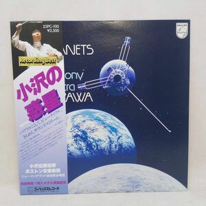 ◆帯付きLP 小澤征爾 小沢の惑星 ボストン交響楽団 ホルスト 惑星 ニューイングランド音楽学院合唱団 輸入メタル原盤使用 25PC-100◆C2387